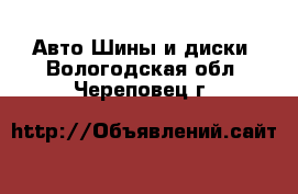 Авто Шины и диски. Вологодская обл.,Череповец г.